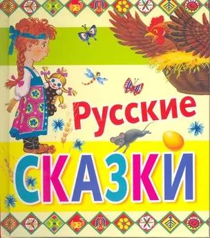 Русские сказки — 2216383 — 1