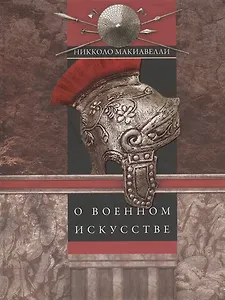 О военном искусстве