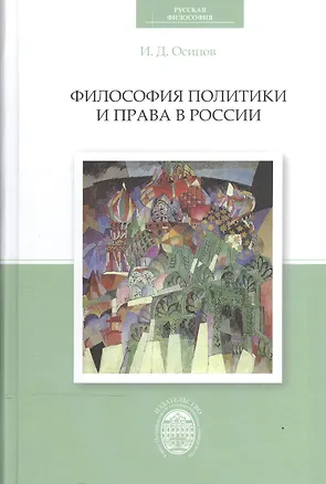 Книга Философия политики и права в России ()
