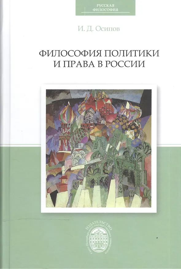Книга Философия политики и права в России () — 1