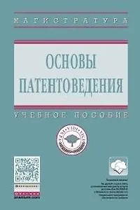Основы патентоведения