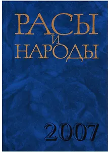 Расы и народы. Выпуск 33. Современные этнические и расовые проблемы