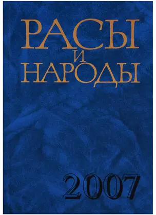 Расы и народы. Выпуск 33. Современные этнические и расовые проблемы — 2650095 — 1