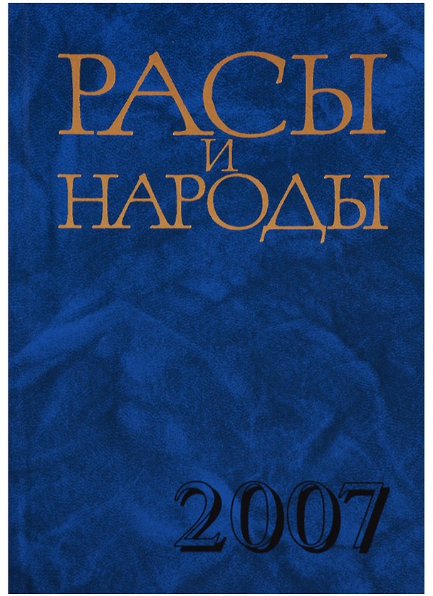 Книга Расы и народы. Выпуск 33. Современные этнические и расовые проблемы () — 1
