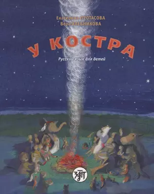 У костра : учебник русского языка как родного для детей младшего школьного возраста, живущих вне России / Книга + CD — 2691957 — 1