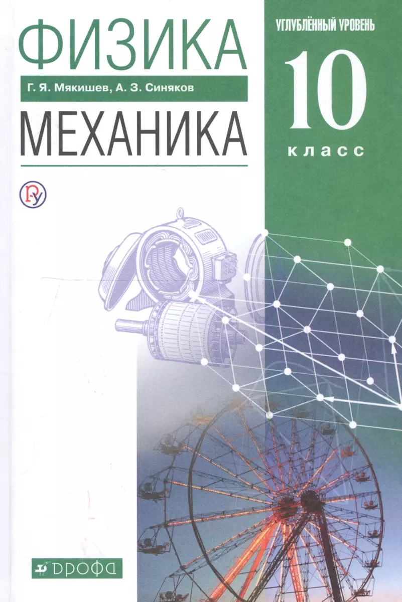 Физика. Механика. 10 класс. Углубленный уровень. Учебник (Геннадий Мякишев,  Арон Синяков) - купить книгу с доставкой в интернет-магазине «Читай-город».  ISBN: 978-5-358-16899-2