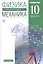 Физика. Механика. 10 класс. Углубленный уровень. Учебник — 2749273 — 1
