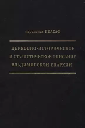 Церковно-историческое и статистическое описание Владимирской епархии, составленное на основании определения Св. Правительствующего Синода от 19 мая / 6 октября1850 года — 2782044 — 1