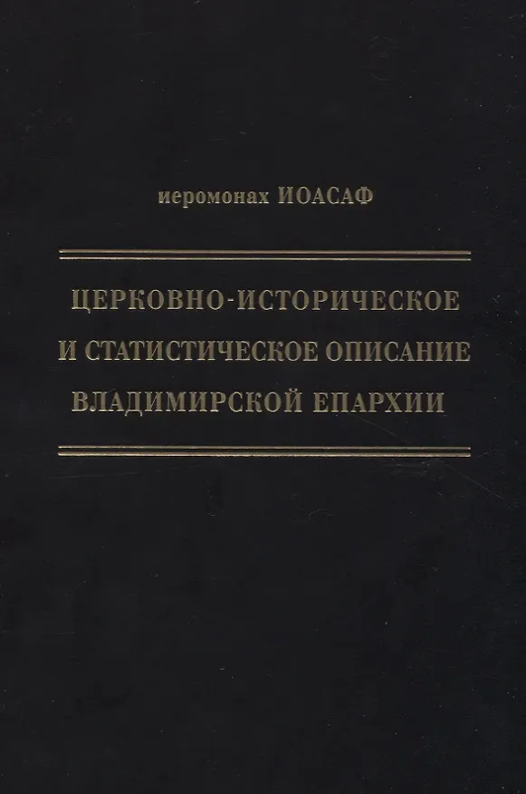 Книга Церковно-историческое и статистическое описание Владимирской епархии, составленное на основании определения Св. Правительствующего Синода от 19 мая / 6 октября1850 года (Василий Гапонов) — 1