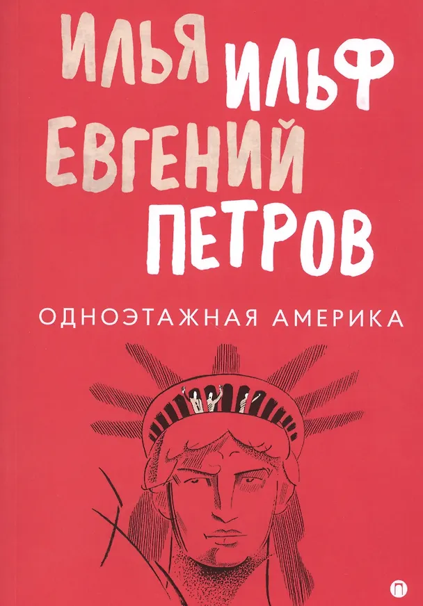 Книга Одноэтажная Америка (Илья Ильф) — 1