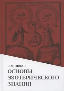 Основы эзотерического знания