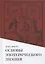 Основы эзотерического знания — 2870693 — 1