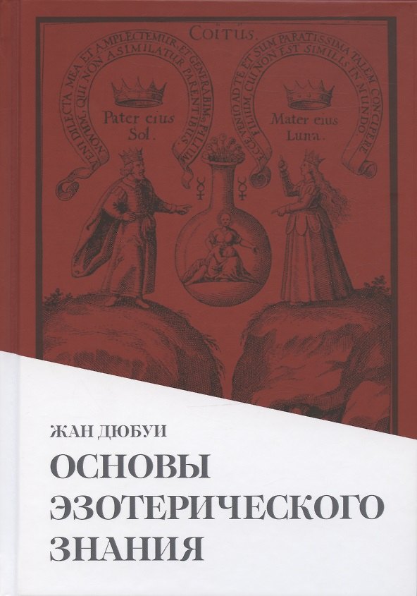 Книга Основы эзотерического знания () — 1