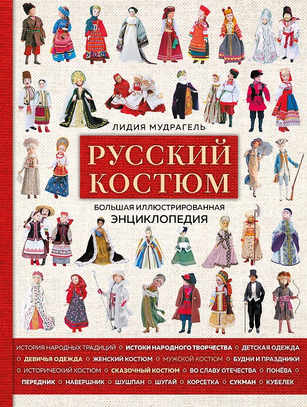 Книга Русский костюм. Большая иллюстрированная энциклопедия (Лидия Мудрагель) — 1