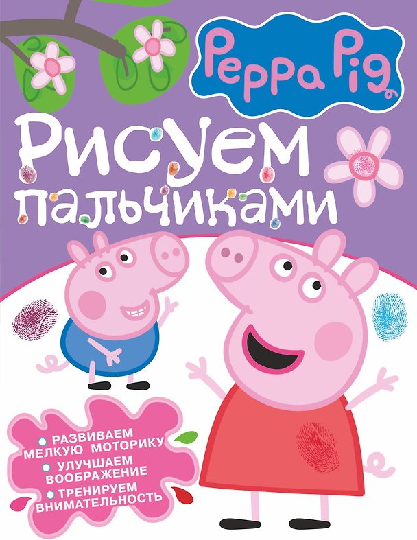 Книга Свинка Пеппа. Рисуем пальчиками (фиолетовая) (Дарья Иванова) — 1