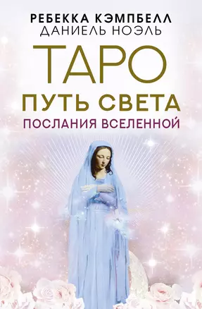 Таро Путь Света. Послания Вселенной — 2938379 — 1