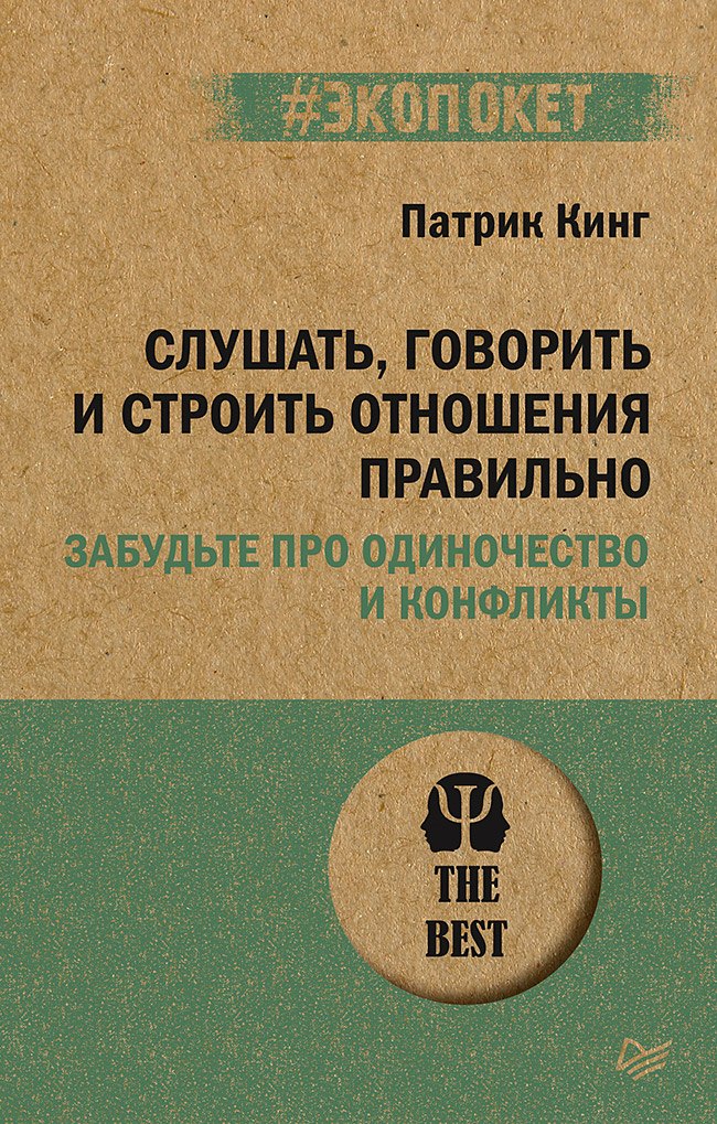 

Слушать, говорить и строить отношения правильно. Забудьте про одиночество и конфликты (#экопокет)