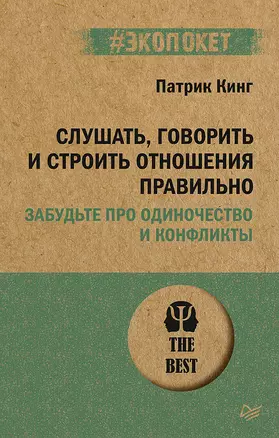 Слушать, говорить и строить отношения правильно. Забудьте про одиночество и конфликты (#экопокет) — 2937073 — 1