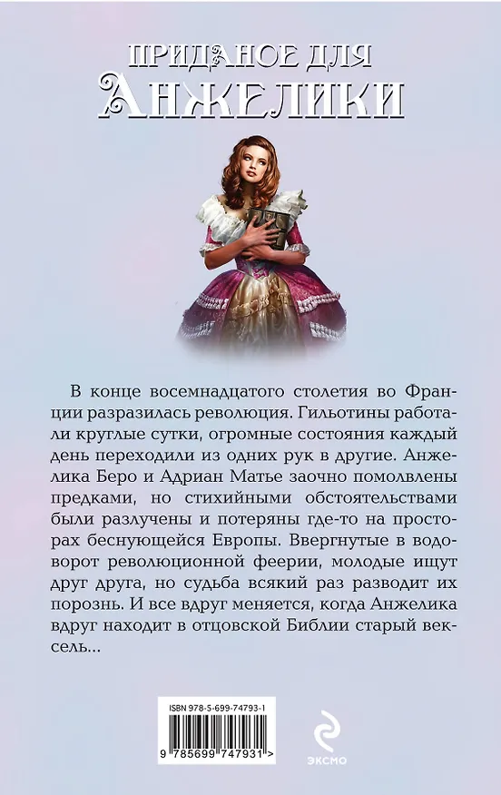 Книга Приданое для Анжелики (Франсуа Деко) — 2