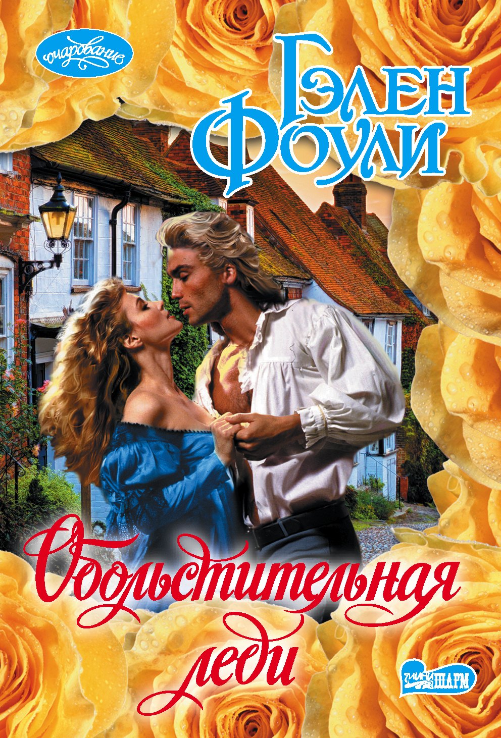 

Обольстительная леди