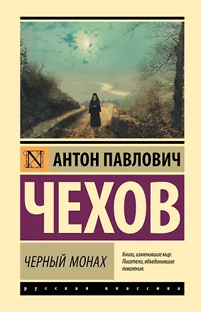 Книга Черный монах (Антон Чехов)