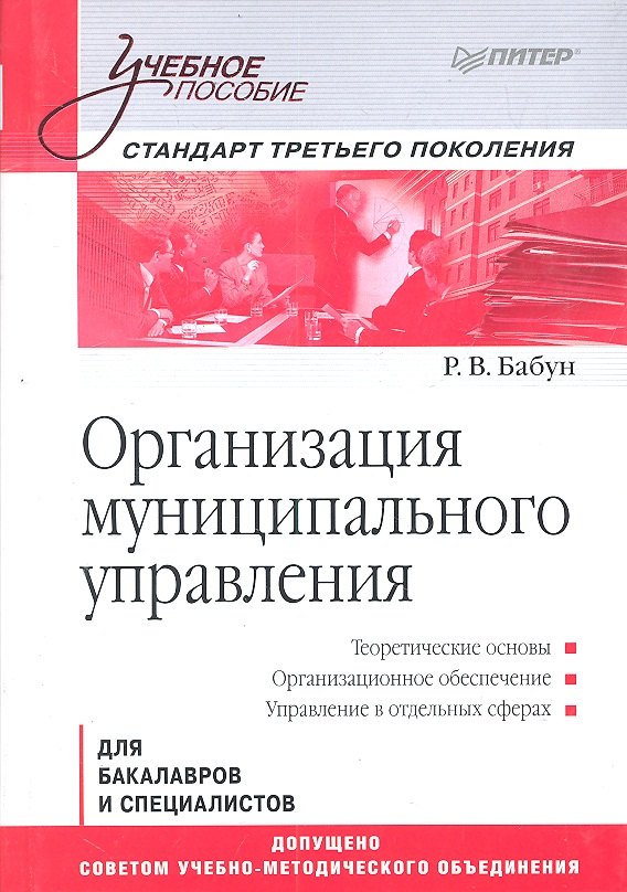 Организация муниципального управления: Учебное пособие. Стандарт третьего поколения.