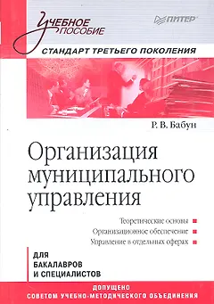 Организация муниципального управления: Учебное пособие. Стандарт третьего поколения.