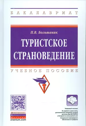 Туристическое страноведение. Учебное пособие (+ эл. прил. на сайте) — 2541157 — 1