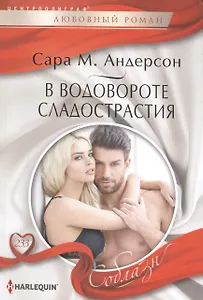 В водовороте сладострастия