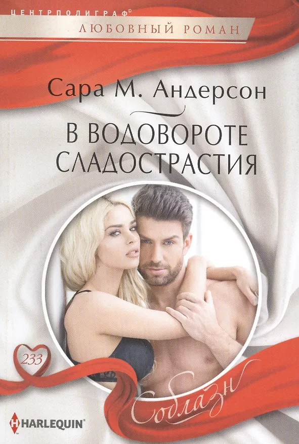 Книга В водовороте сладострастия (Сара М. Андерсон) — 1