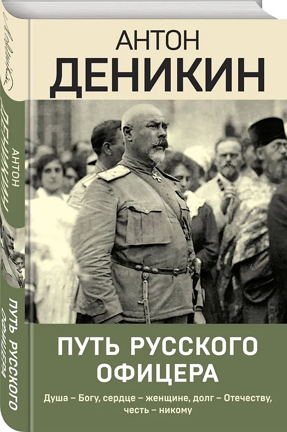 Книга Путь русского офицера (Антон Деникин) — 4