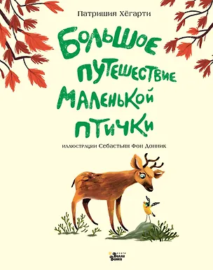 Книга Большое путешествие маленькой птички (Патришия Хегарти)