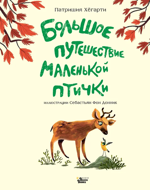 Книга Большое путешествие маленькой птички (Патришия Хегарти) — 1