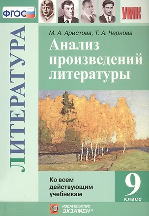Книга Анализ произведений литературы. 9 класс. Ко всем действующим учебникам (Мария Аристова, Татьяна Чернова)