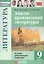 Анализ произведений литературы. 9 класс. Ко всем действующим учебникам — 3048162 — 1