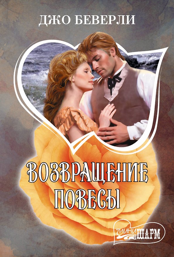 Книга Возвращение повесы (Джо Беверли) — 1