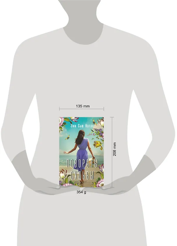 Книга Повороты судьбы (Эми Сью Натан) — 5