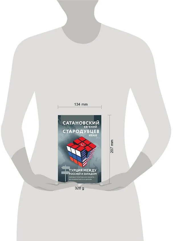 Книга Турция между Россией и Западом. Мировая политика как она есть — без толерантности и цензуры (Иван Стародубцев, Евгений Сатановский) — 5