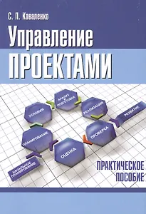 Управление проектами. Практическое пособие