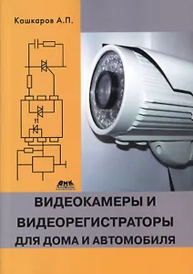 Видеокамеры и видеорегистраторы для дома и автомобиля