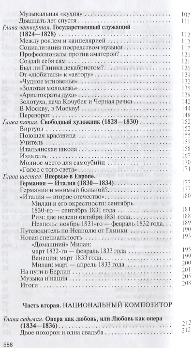 Книга Глинка: Жизнь в эпохе. Эпоха в жизни (Екатерина Лобанкова) — 3