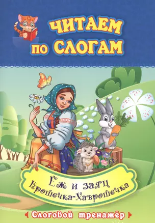 Читаем по слогам. Еж и заяц. Крошечка-Хаврошечка. Слоговой тренажер — 2819474 — 1