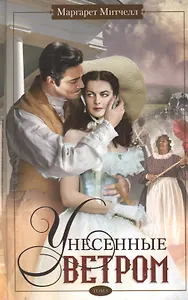 Унесенные ветром т.1