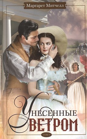 Унесенные ветром т.1