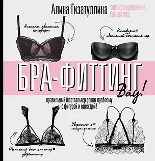 Книга Бра-фиттинг: правильный бюстгальтер решит проблему с фигурой и одеждой! (Алина Гизатуллина)