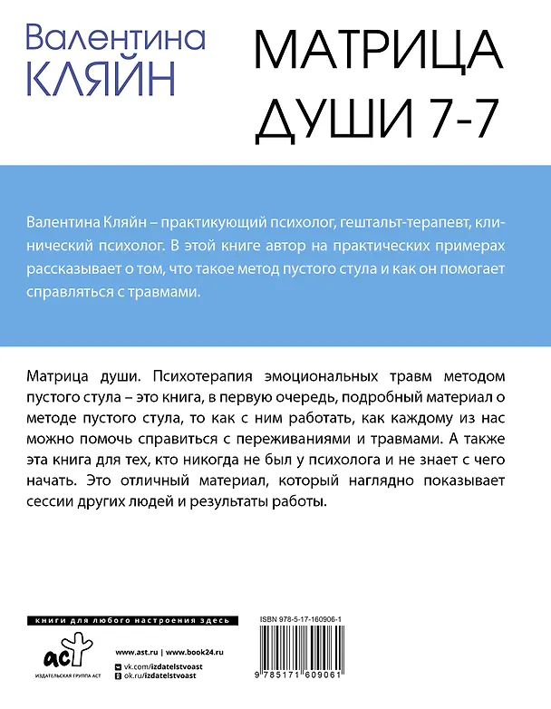 Книга Матрица души 7-7. Психотерапия эмоциональных травм методом пустого стула (Валентина Кляйн) — 2