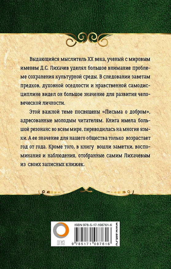 Книга Письма о добром (Дмитрий Лихачев) — 2