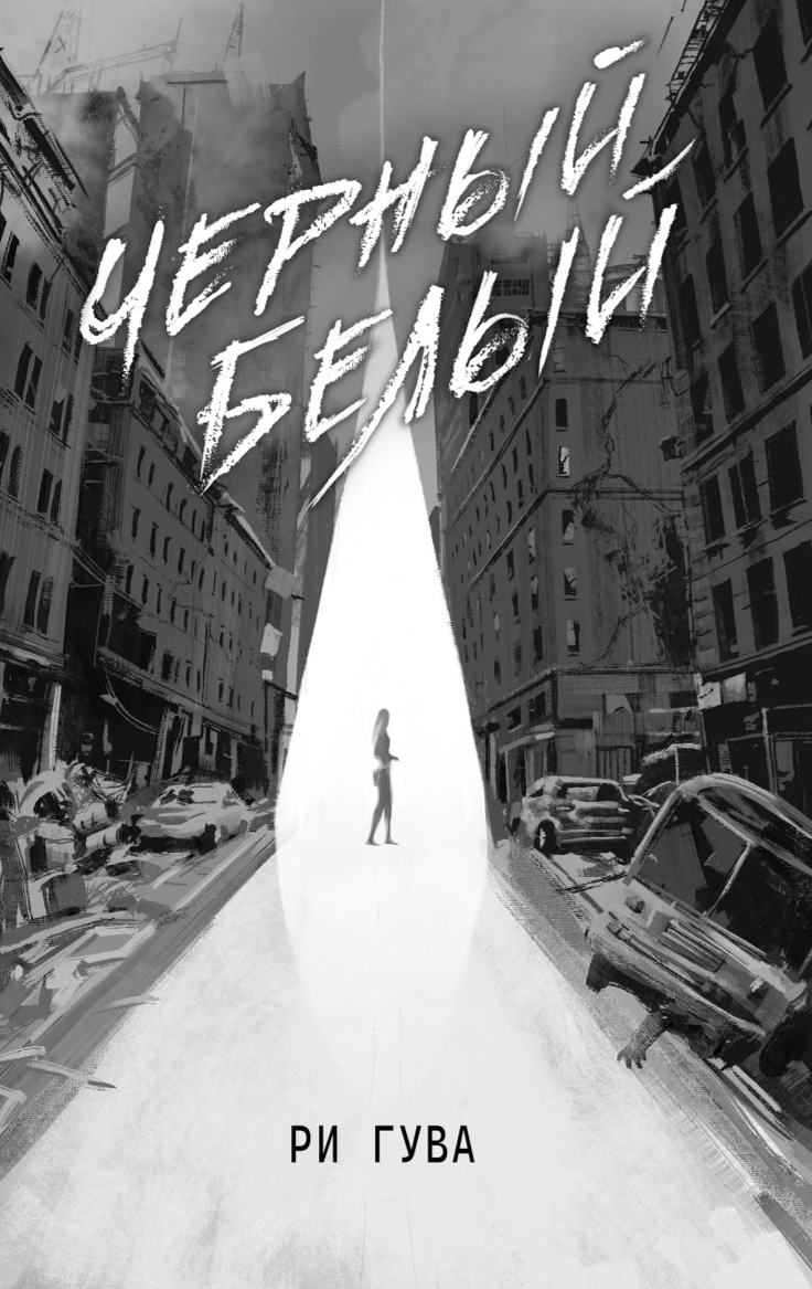 Черный Белый