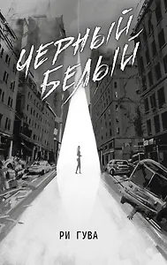 Черный Белый