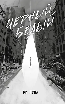 Книга Черный Белый (Ри Гува)